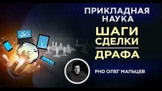 Шаги сделки | Драфа | Прикладная наука | Мальцев Олег Викторович