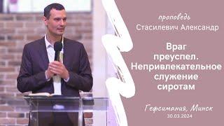 Стасилевич Александр | Враг преуспел. Непривлекательное служение сиротам | 30.03.2024