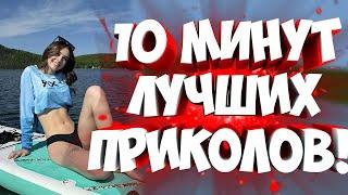 FUNNY MOMENTS | СМЕШНЫЕ ПРИКОЛЫ | ЛУЧШЕЕ ЗА ВСЕ ВРЕМЯ | НОВЫЕ ПРИКОЛЫ | ЗАСМЕЯЛСЯ - ПОДПИСАЛСЯ #241