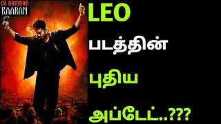 LEO படத்தின் புதிய அப்டேட்..??? | leo update | thalapathy vijay | leo | CK | @ckramnadkaaran