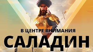 В центре внимания: Саладин I в Rise of Kingdoms