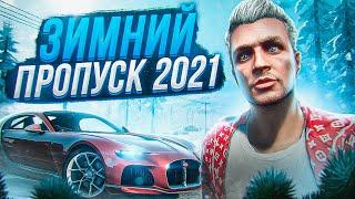 ЗИМНЕЕ ОБНОВЛЕНИЕ GTA 5 RP, СЕЗОННЫЙ ПРОПУСК ЗИМА 21, КВЕСТЫ, ЭКСКЛЮЗИВНЫЕ ВЕЩИ И АВТО НА ГТА 5 РП