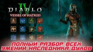 Diablo 4 - Полная демонстрация ВСЕХ навыков нового героя Наследник духов с их подробным описанием