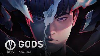 [League of Legends на русском] GODS [Onsa Media]