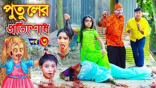 পুতুলের প্রতিশোধ - ৩ | PUTULER PROTISODH | New Natok | অনুধাবন | onudhabon | bangla natok 2022