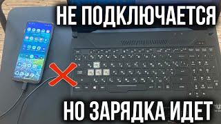 Компьютер не Видит Телефон через USB, но ЗАРЯЖАЕТСЯ! Проблема Решена!