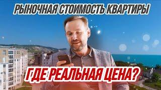 Как узнать РЫНОЧНУЮ СТОИМОСТЬ КВАРТИРЫ? Новые сервисы на АВИТО - СТОИТ ЛИ ИМ ВЕРИТЬ?