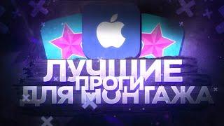 ТОП 5 ПРИЛОЖЕНИЙ ДЛЯ МОНТАЖА ВИДЕО НА IOS | ЛУЧШИЕ ПРОГРАММЫ ДЛЯ МОНАЖА НА АЙФОН