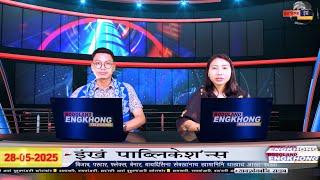 Daily Bodo News | Bodoland Engkhong Television | 28-05-2025