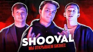 SHOOVAL - Мы открываем бизнес. О Yanix, Flesh и Thrill Pill. Большое интервью.