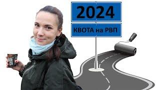 квота на РВП 2024