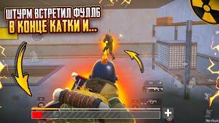 ШТУРМОВИК ВСТРЕТИЛ ФУЛЛ6 в КОНЦЕ КАТКИ И…ШТУРМ 7 КАРТА в METRO ROYAL | PUBG MOBILE️‍🩹