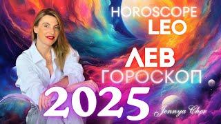 ГОРОСКОП ЛЕВ НА 2025 год 