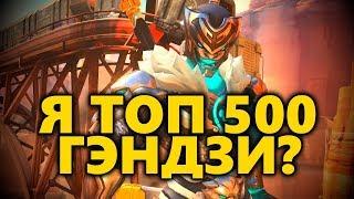 Я Топ 500 Гэндзи ? ◾ Как играть за Гэндзи ◾ Разбор на Гэндзи ◼ DVINTER