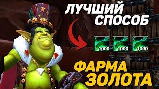 САМЫЙ ЛУЧШИЙ ФАРМ ЗОЛОТА НА WOW SIRUS X1