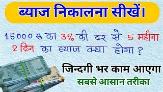 ब्याज निकालना सीखे। How to calculate interest on money । byaj kaise nikale। byaj nikalna। byaaj