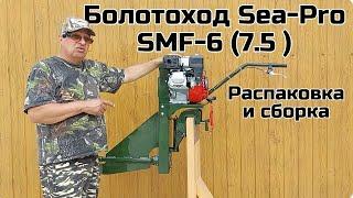 Болотоход Sea-Pro SMF-6  (7.5 ) Распаковка и сборка .