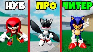 Кто быстрее? БИТВА СОНИКОВ от НУБ до ПРО до ЧИТЕР в Sonic Ultra Roblox