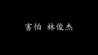 害怕 林俊杰 (歌词版)