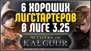 ХОРОШИЕ ЛИГСТАРТЕРЫ · Lightning Strike, Lacerate, Explosive Trap  · Path of Exile 3.25 SoK