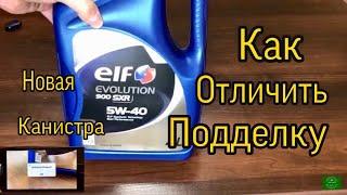 Моторное масло Elf. /как отличить подделку / масло ELF EVOLUTION 900 SXR 5W40