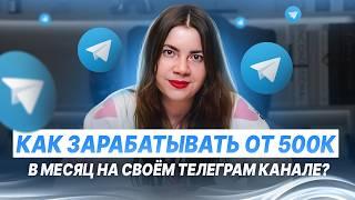 Как продавать свои услуги и продукты в Телеграм канале, чтобы делать от 500к в месяц?