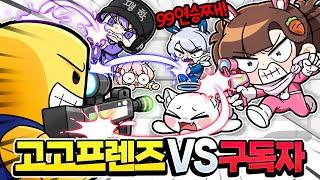 고고프렌즈 vs 구독자 라이벌 100연승하기 대결!? 99연승째야!!?