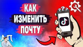 Как изменить электронную почту в Тик Токе? Как поменять почту в Tik Tok?