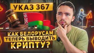 Как пополнять крипту в Беларуси правильно! Указ 367