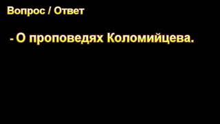 О проповедях Коломийцева. П. Н. Ситковский. МСЦ ЕХБ.