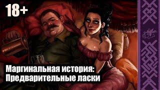 18+ Маргинальная история 1: Предварительные ласки | @walter1302