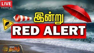 LIVE : இன்று ரெட் அலர்ட் | TN Rain Update | Weather Report | Red Alert | NewsTamil24x7