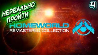 НЕРЕАЛЬНО ПРОЙТИ  Homeworld Remastered Collection #4 (Прохождение без комментариев)