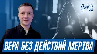 Вера без действий мертва. Александр Науменко