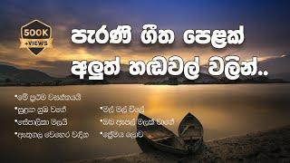 මතක අවුස්සන සුන්දර පැරණි ගීත අලුත් තාලෙට  | Best Sinhala Old Songs Collection