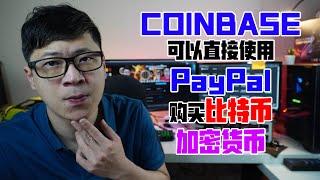 Coinbase 可以直接使用 PayPal 购买 比特币 & 加密货币