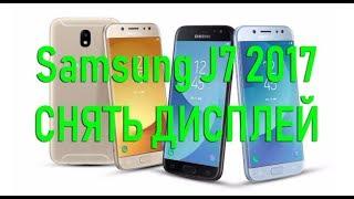 Как снять разбитый дисплей Samsung J7 2017 j730f без оборудования