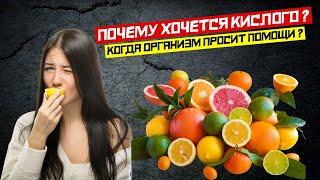 Когда организм просит помощи | Хочется кислого? Почему хочется кислого? Хочется кислого причины