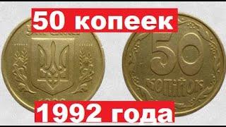 50 копеек 1992/Как найти дорогую монету?