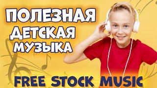 Музыка БЕЗ АВТОРСКИХ ПРАВ для Детского Канала  FREE Stock Music