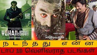 TOP 10 Unreleased Films and Problems in Tamil??| FilmBinder~Tamil | #tamil #rajinikanth