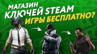 МАГАЗИН КЛЮЧЕЙ STEAM | ИГРЫ ДЕШЕВО?