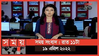 সময় সংবাদ | রাত ১১টা | ১৯ এপ্রিল ২০২২ | Somoy TV Bulletin 11pm | Latest Bangladeshi News