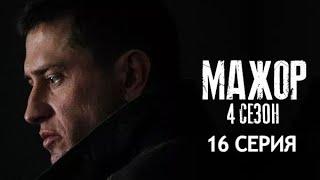 "Мажор" - 4 сезон 16 серия (Премьера 2022)