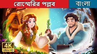 রোস্মেরির পল্লব  | A Sprig of Rosemary Story in Bengali | @BengaliFairyTales