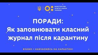 Поради: як заповнювати класний журнал після карантину