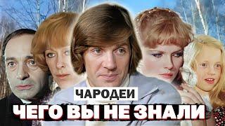 ЧАРОДЕИ: Интересные Факты о Том Как Снимали Фильм