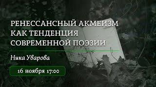 Ренессансный акмеизм как тенденция современной поэзии / Вебинар 2024 / «Стёртые калачи»