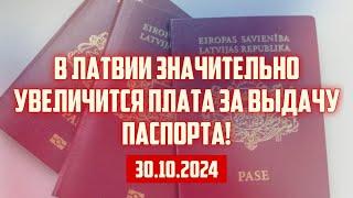 В ЛАТВИИ ЗНАЧИТЕЛЬНО УВЕЛИЧИТСЯ ПЛАТА ЗА ВЫДАЧУ ПАСПОРТА! | 30.10.2024 | КРИМИНАЛЬНАЯ ЛАТВИЯ