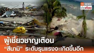 ผู้เชี่ยวชาญเตือน“สึนามิ”ระดับรุนแรงจะเกิดขึ้นอีก | TNN ข่าวเที่ยง | 26-12-67